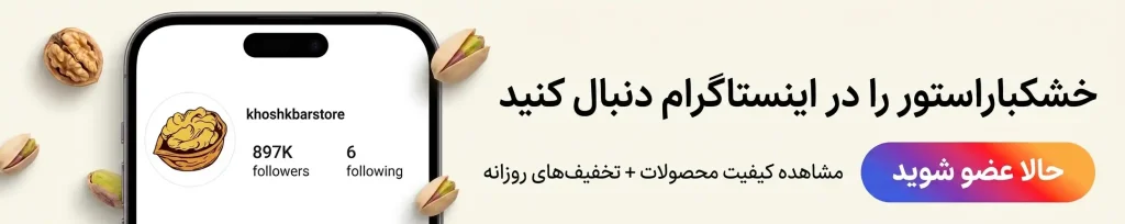 بنر دعوت به دنبال‌کردن اینستاگرام خشکباراستور با نمایش صفحه واقعی، ۸۹۷ هزار دنبال‌کننده و دکمه عضویت