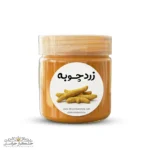 زردچوبه خالص و طبیعی | ادویه طلایی خوش‌عطر و باکیفیت خشکبار استور