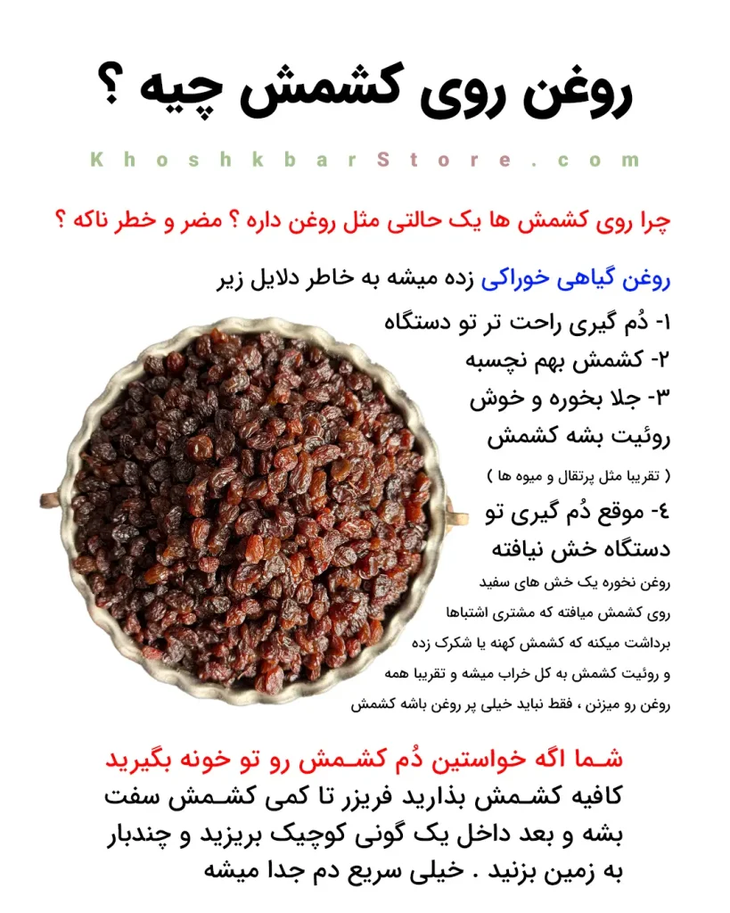 کشمش روغنی براق در ظرف سنتی و بررسی دلایل روغن زدن به کشمش