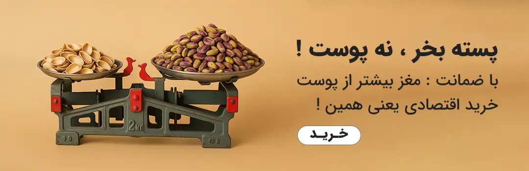 پسته را با خیال راحت و با تضمین اینکه مغزش خیلی بیشتر از پوستش باشه از ما خرید کنید - و پسته آب خندان خرید نکنید