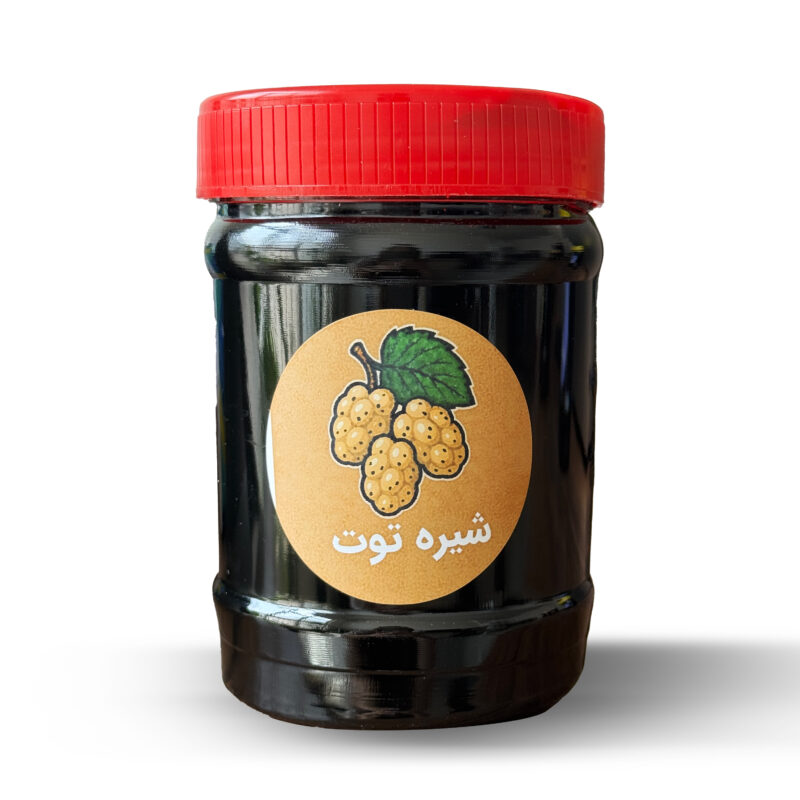 شیره توت طبیعی و خالص در بسته‌بندی بهداشتی – خرید آنلاین از خشکبار استور
