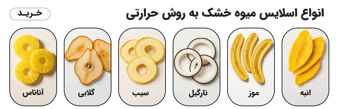 انواع اسلایس میوه خشک به روش حرارتی - انبه - موز-نارگیل-سیب-گلابی-آناناس