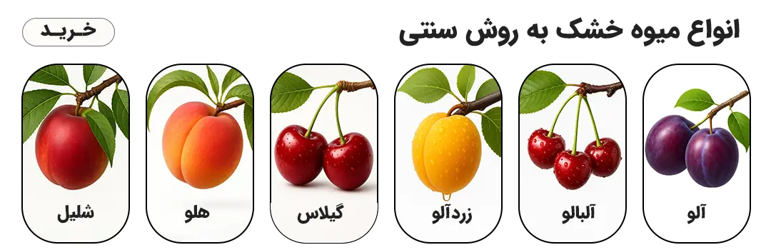 انواع میوه خشک به روش سنتی - آلو - آلبالو - زردآلو -گیلاس - هلو - شلیل