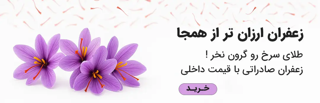 زعفران اصل با قیمت عالی