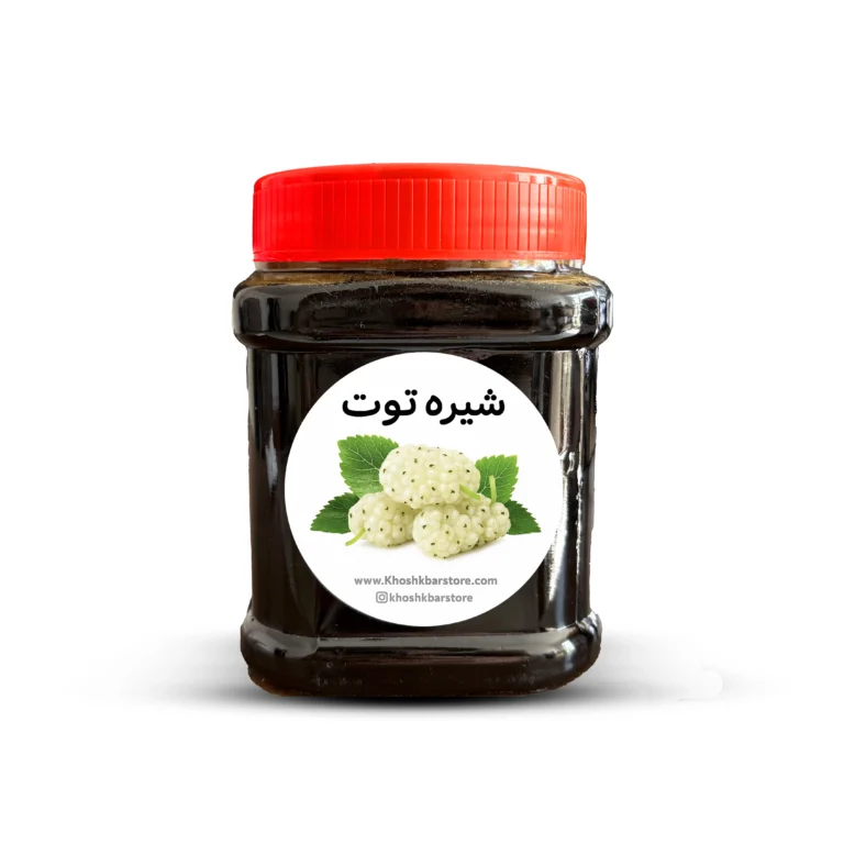 شیره توت طبیعی و مقوی در بسته‌بندی بهداشتی
