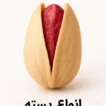 پسته