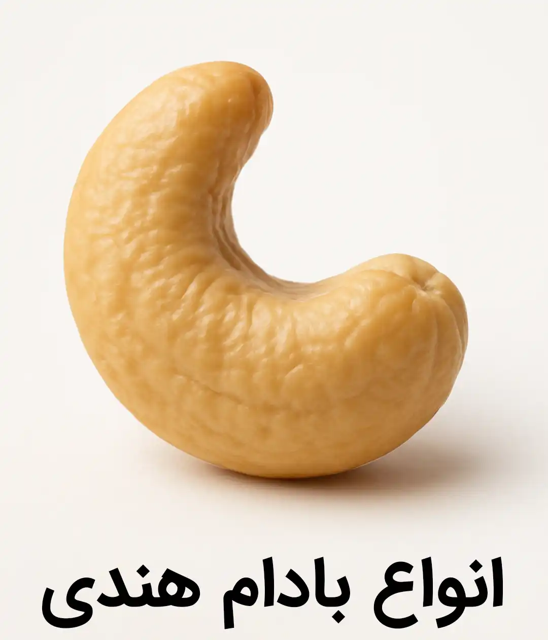 خرید انواع بادام هندی - تنوری- لعابی - کبابی- پوست دار - فلفلی - پیاز جعفری - باربیکیو -سایز درشت و معمولی