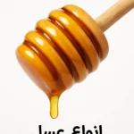 عسل