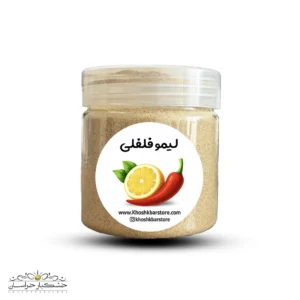 چاشنی لیمو فلفلی خشکبار استور با ترکیب فلفل و لیمو خشک – طعم ترش و تند طبیعی برای انواع غذاها