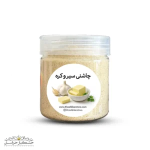 چاشنی سیر و کره خشکبار استور با ترکیب پودر سیر و عصاره کره – مناسب برای استیک، پاستا و سس‌ها