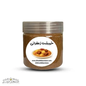 ادویه خورشت زعفرانی اصل و معطر – عکس محصول خشکبار استور