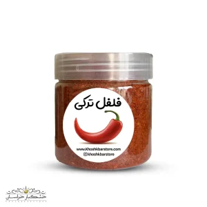 ادویه فلفل ترکی اصل و تند – عکس محصول خشکبار استور