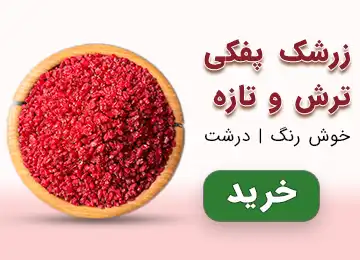 زرشک پفکی ترش و تازه داخل ظرف چوبی، خوش‌رنگ و درشت، مناسب مصرف و پذیرایی