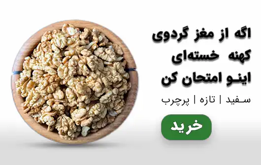 مغز گردوی سفید و تازه داخل کاسه چوبی، پرچرب و بدون تلخی، مناسب مصرف روزانه