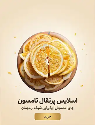 اسلایس پرتقال تامسون خشک با رنگ طبیعی در کاسه چوبی – مناسب دمنوش و تزئین چای – خشکبار استور