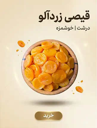 قیصی زردآلو درشت و خوشمزه در کاسه چوبی – رنگ طلایی، بافت نرم و باکیفیت – خشکبار استور
