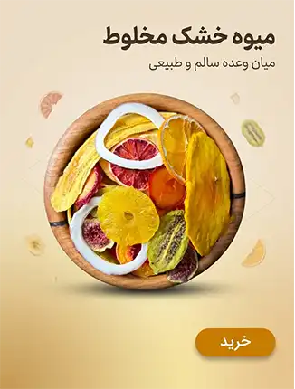 میوه خشک مخلوط با کیفیت بالا شامل آناناس، پرتقال، انبه، موز و انجیر خشک – میان‌وعده سالم و طبیعی – خشکبار استور