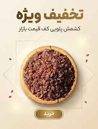 کشمش پلوئی تازه و باکیفیت در کاسه چوبی – تخفیف ویژه و قیمت مناسب – خشکبار استور