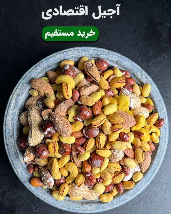 کاسه آجیل اقتصادی تازه شامل پسته، فندق، بادام درختی، بادام زمینی با پوست و مغز تخمه