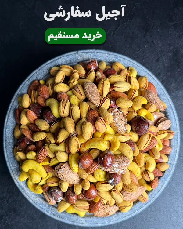 کاسه آجیل سفارشی حاوی ترکیبی دستچین از بهترین مغزها برای پذیراییهای خاص و هدایای ویژه
