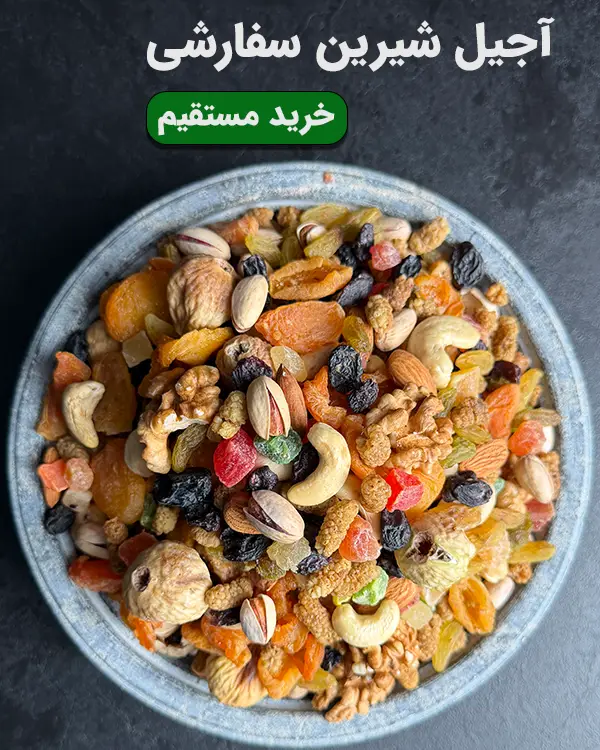 کاسه آجیل شیرین سفارشی شامل پسته، بادام، گردو، انجیر و میوه خشک درجه یک
