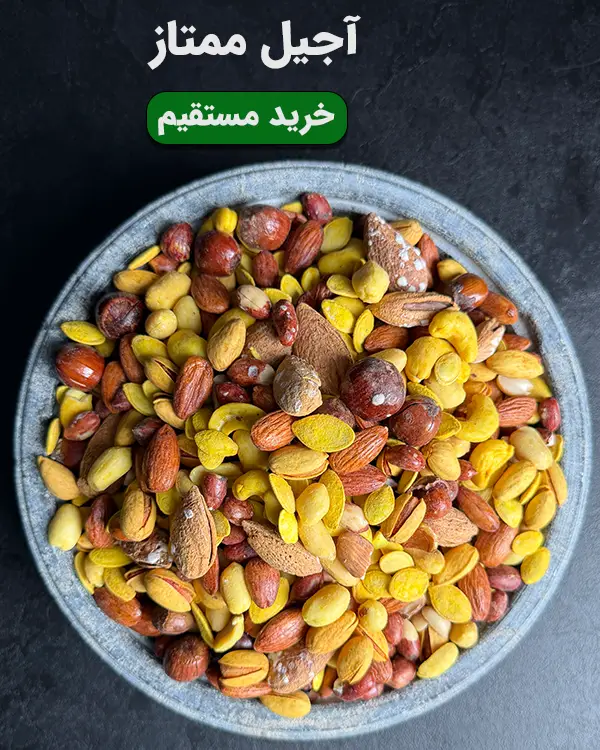 کاسه آجیل ممتاز شامل پسته، بادام، فندق و بادام هندی با کیفیت عالی و تازه