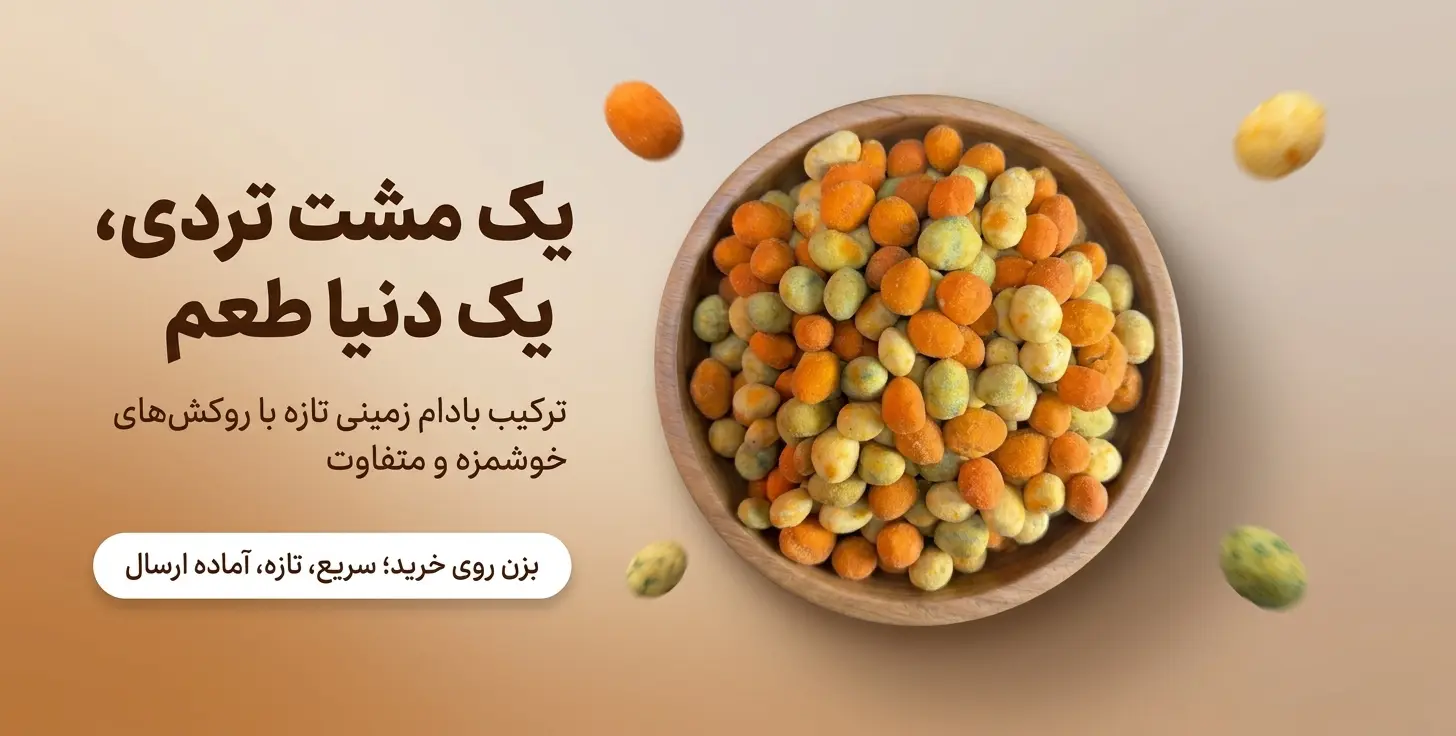 بنر تبلیغاتی بادام زمینی روکش‌دار با طعم‌های مختلف در ظرف چوبی - خشکباراستور