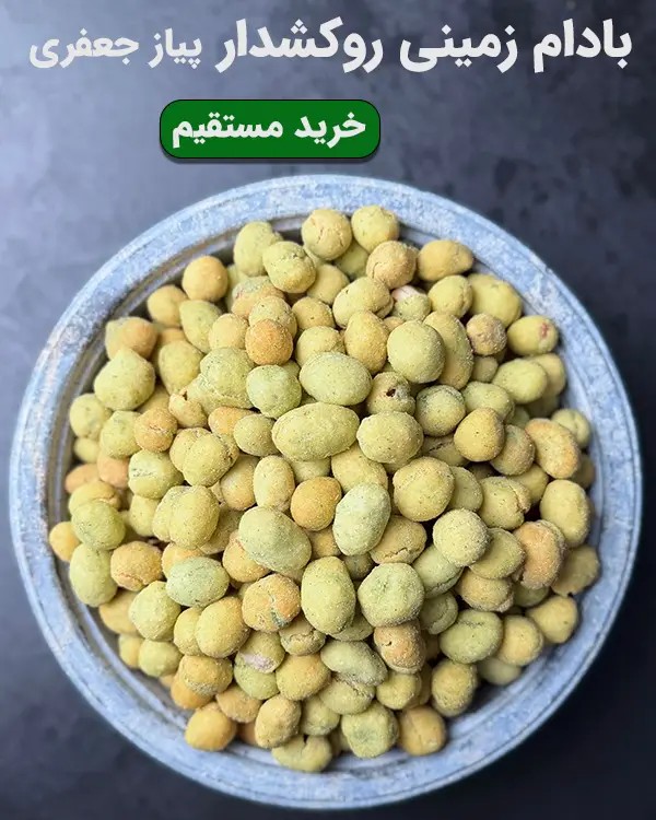 بادام زمینی روکش دار با طعم پیاز جعفری تازه و کرانچی در فروشگاه آنلاین آجیل خشکبار استور