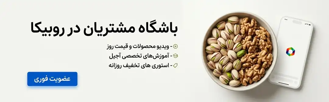 عضویت در باشگاه مشتریان روبیکا خشکبار استور برای مشاهده ویدیو محصولات، قیمت روز و تخفیف‌های روزانه