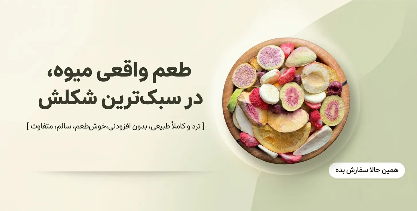 بنر مخلوط میوه خشک پفکی فریز درایر در ظرف چوبی با پس‌زمینه کرم ملایم