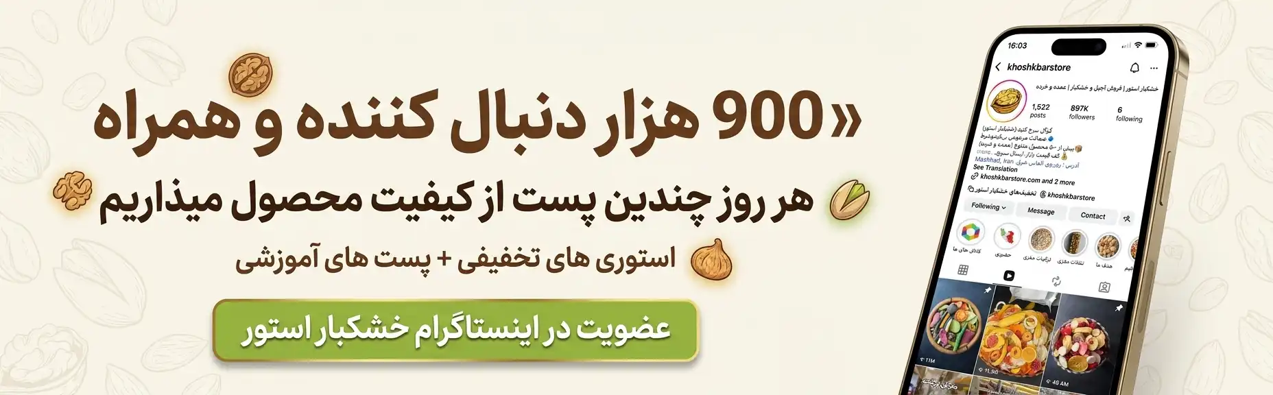 بنر دعوت به عضویت در اینستاگرام خشکباراستور با عبارت ۹۰۰ هزار دنبال‌کننده و نمایش صفحه اینستاگرام در موبایل