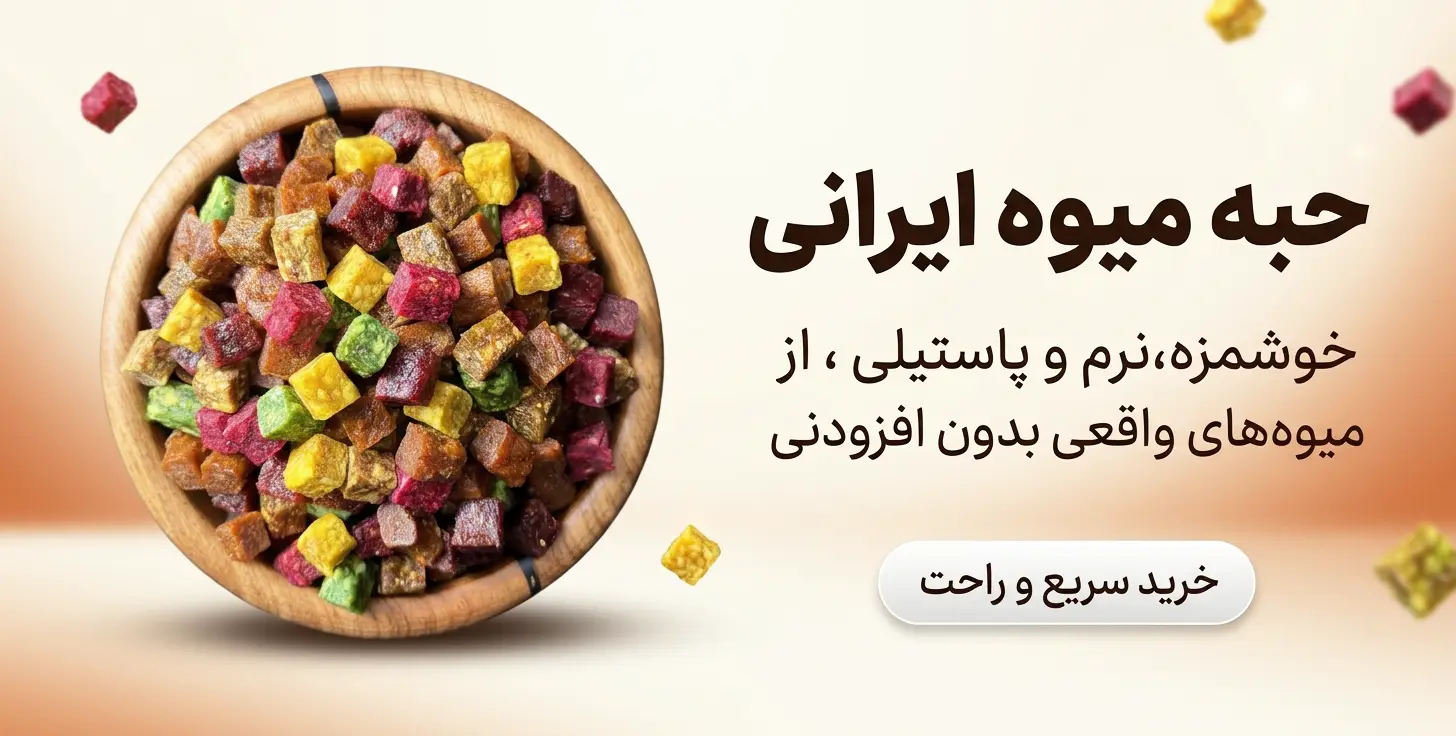 بنر تبلیغاتی حبه میوه ایرانی رنگارنگ در کاسه چوبی با متن “خوشمزه، نرم و پاستیلی” و دکمه خرید سریع برای فروشگاه آنلاین خشکبار.