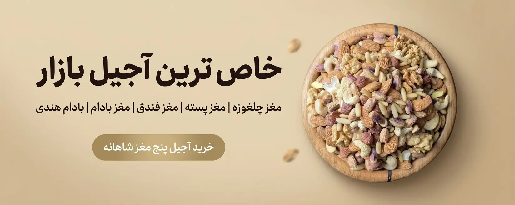 بنر خرید آجیل پنج مغز شاهانه شامل مغز پسته، بادام، فندق، گردو و بادام هندی