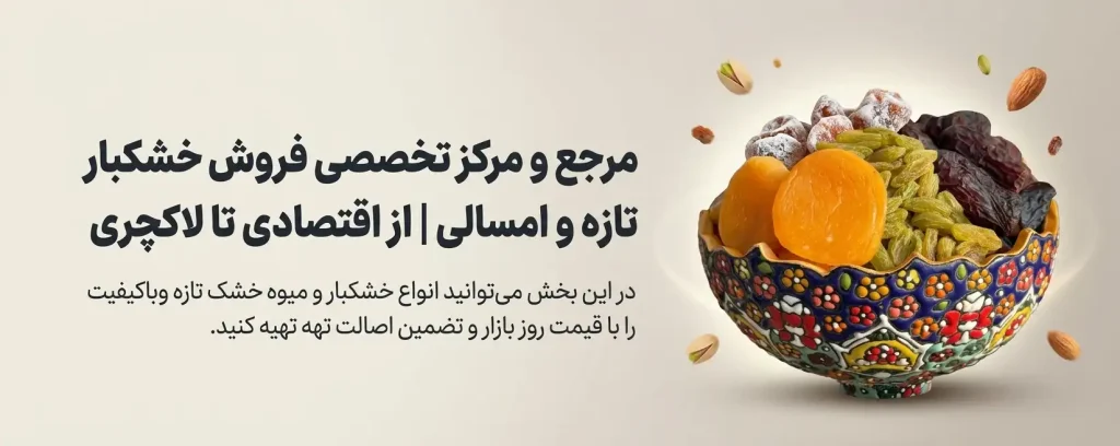 خرید خشکبار در ظرف میناکاری حاوی میوه خشک شامل برگه زردآلو، کشمش سبز، آلو بخارا و خرما به همراه مغز پسته و بادام معلق در پسزمینه کرم - فروشگاه خشکبار استور.