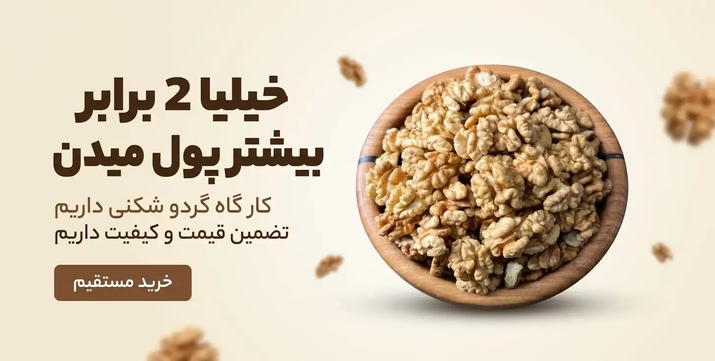 بنر خرید مستقیم مغز گردو از کارگاه با تصویر کاسه چوبی پر از مغز گردوی درشت و سفید