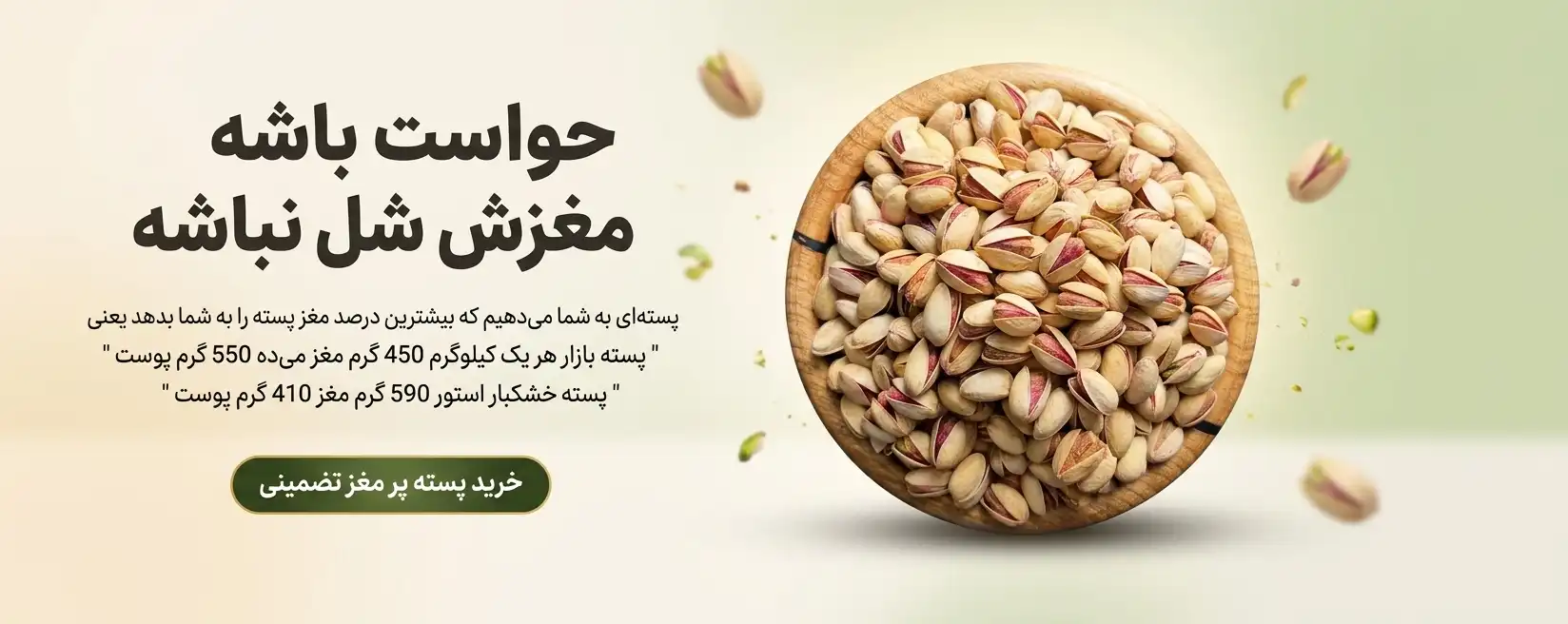 بنر خرید پسته پرمغز تضمینی با تأکید بر درصد مغز بالا و تصویر کاسه پسته