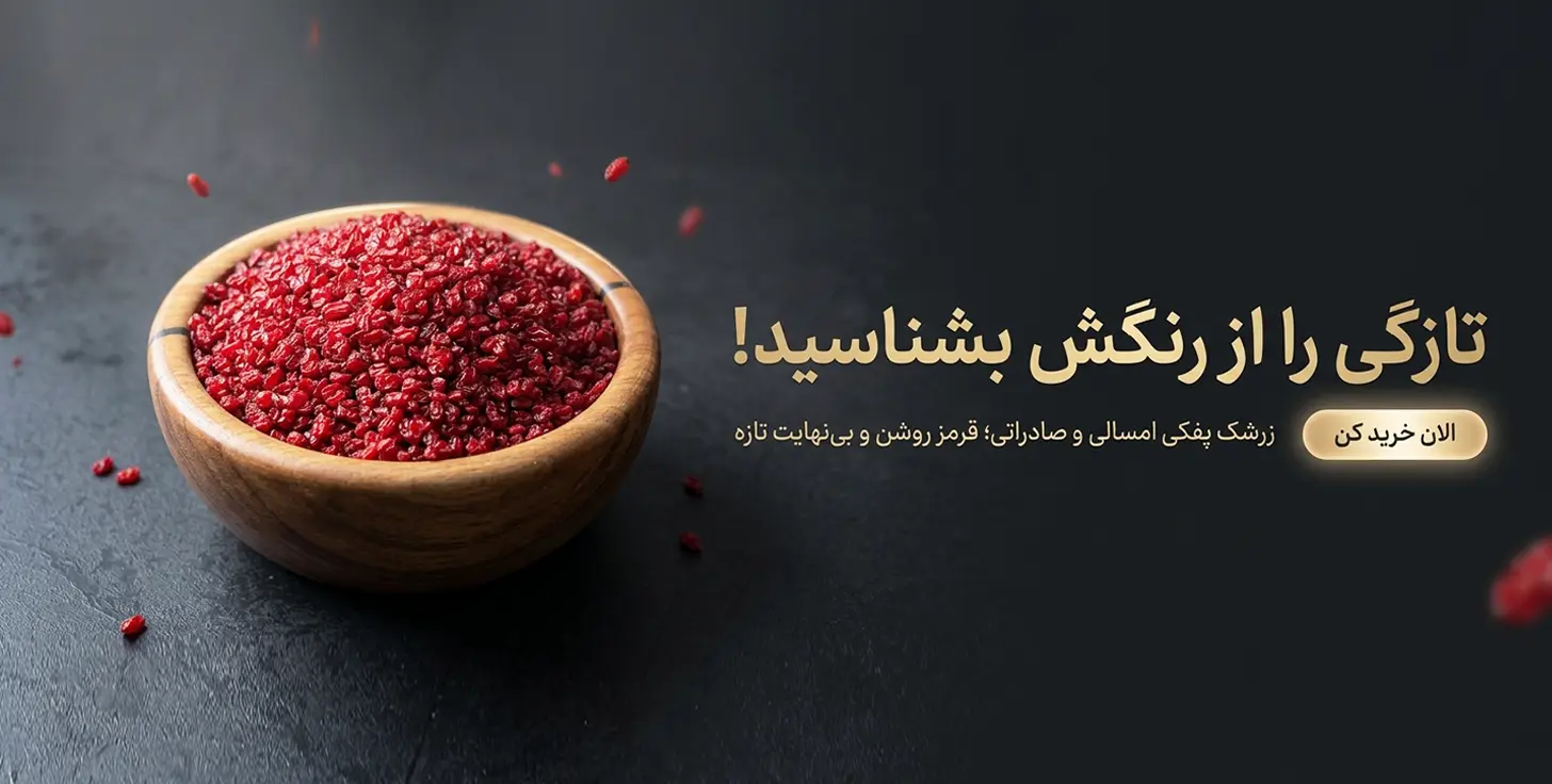 نمای نزدیک از کاسه چوبی پر از زرشک پفکی قرمز روشن و درخشان در پس‌زمینه مشکی زبر؛ با متن “تازگی را از رنگش بشناسید” و دکمه خرید طلایی.