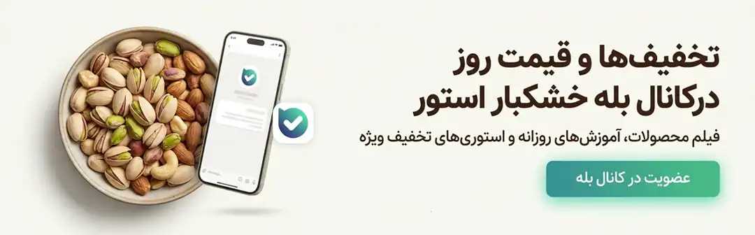عضویت در کانال بله خشکبار استور تخفیف‌های ویژه روزانه آجیل