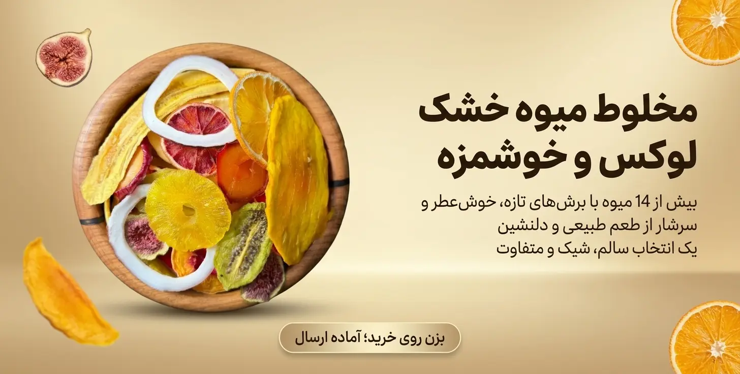 بنر تبلیغاتی مخلوط میوه خشک لوکس شامل ۱۴ نوع میوه اسلایس شده در کاسه چوبی با پس‌زمینه کرم و دکمه “بزن روی خرید؛ آماده ارسال”.