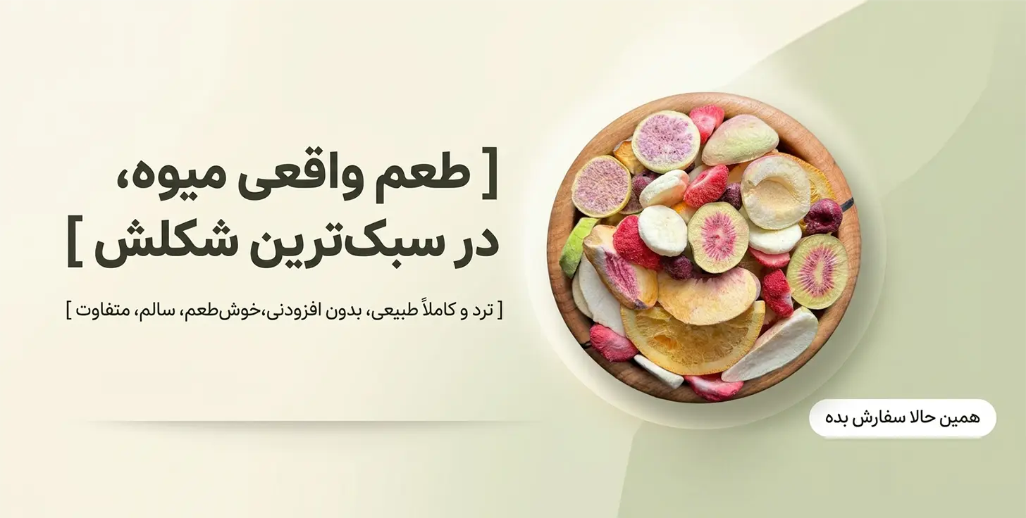 نمای از بالا از کاسه چوبی حاوی مخلوط میوه های خشک فریز درایر رنگارنگ شامل توت فرنگی، کیوی و موز با بافت اسفنجی و ترد؛ پس‌زمینه کرم روشن با متن تبلیغاتی طعم واقعی میوه.