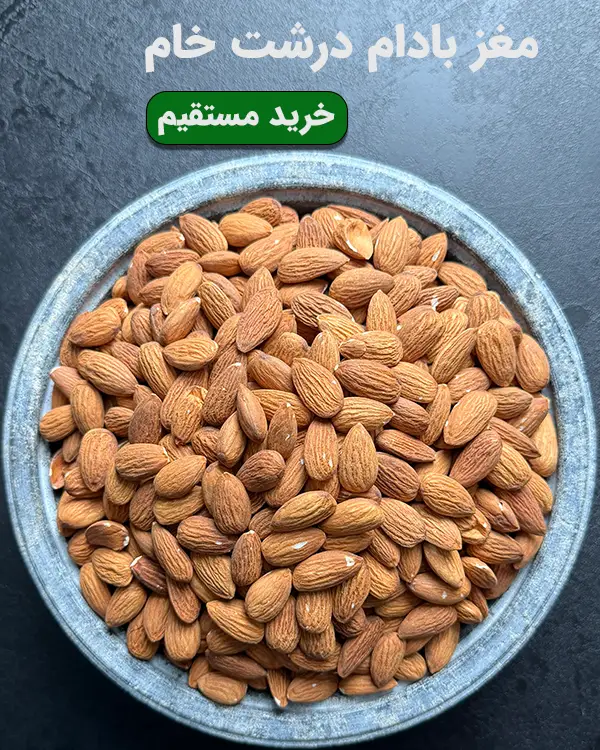 مغز بادام درشت خام و دستچین، محصول تازه و ارگانیک در فروشگاه آجیل خشکبار استور
