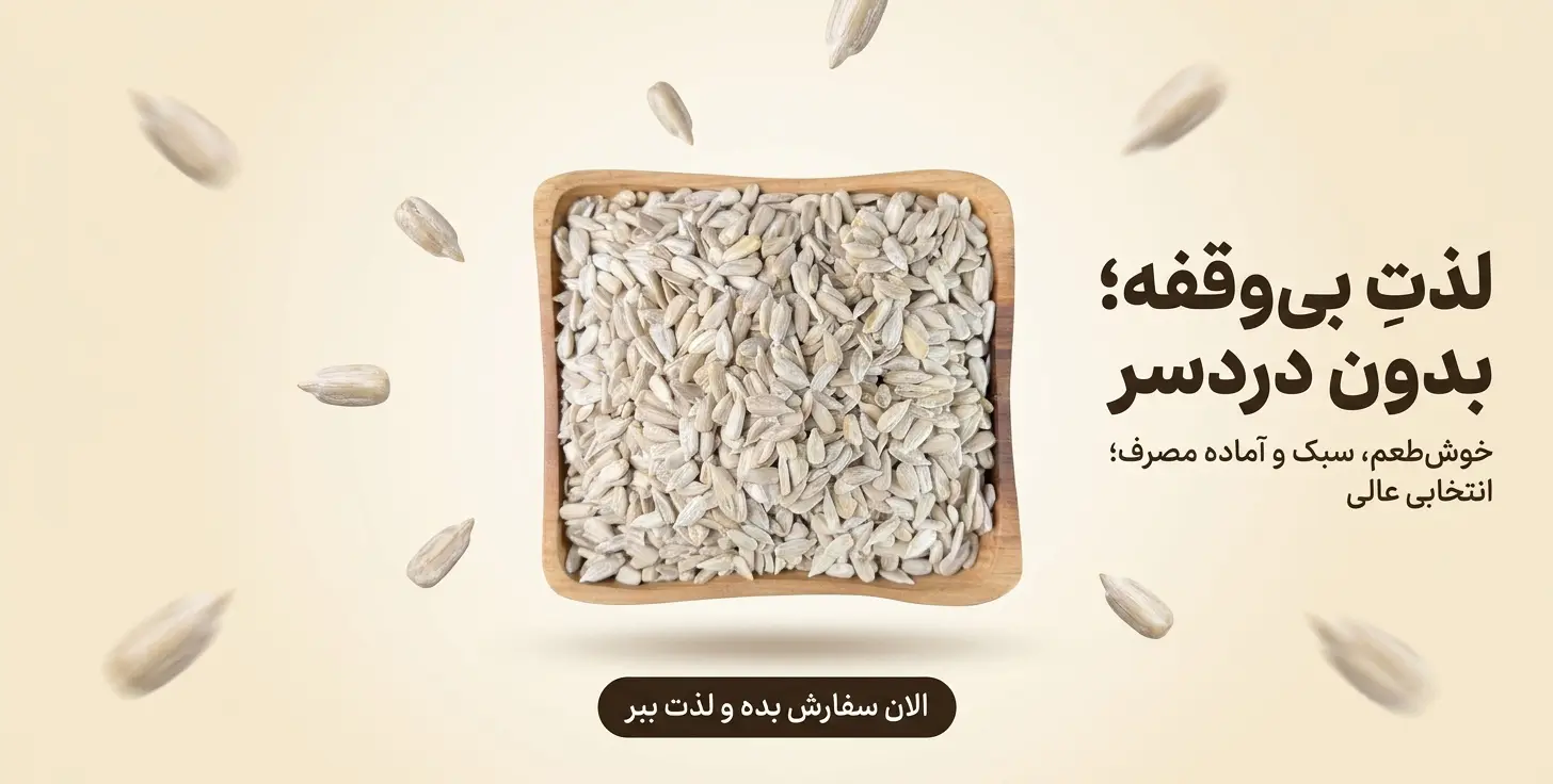 بنر تبلیغاتی مغز تخمه آفتابگردان پاک شده در ظرف چوبی با شعار لذت بی‌وقفه بدون دردسر - خشکباراستور