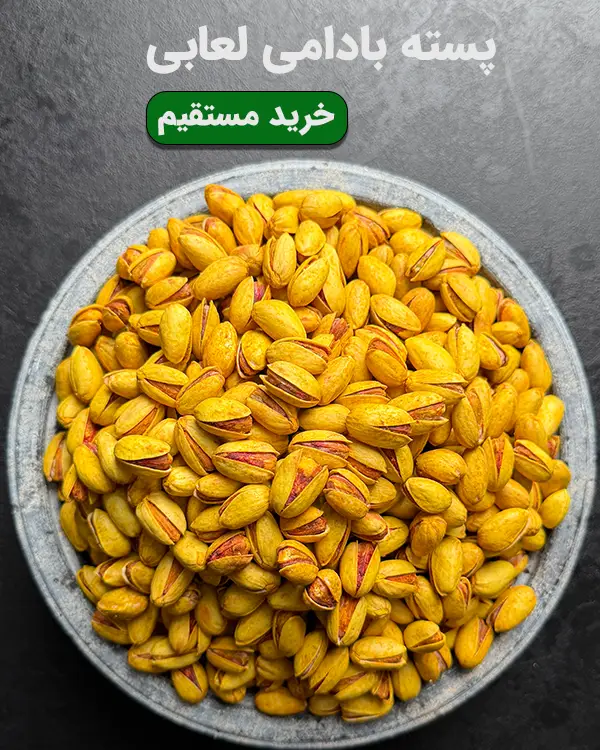 پسته بادامی لعابی زعفرانی دستچین، محصول تازه و اعلا در فروشگاه آجیل خشکبار استور
