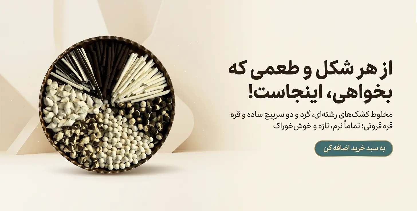 تصویر چیدمان دایره‌ای انواع کشک سفید و قهوه‌ای (رشته‌ای، گرد و قره‌قروتی) در ظرف فلزی کنگره‌دار؛ تنقلات سنتی و سالم با تم رنگی کرم.