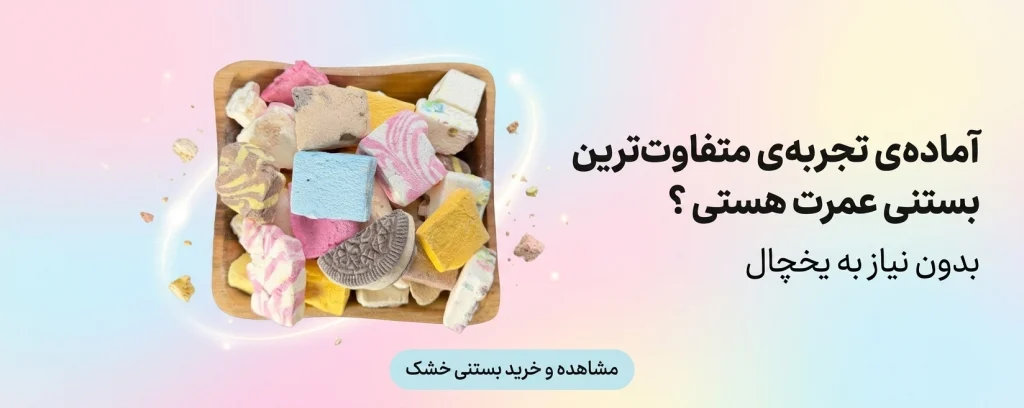 بنر تبلیغاتی بستنی خشک مخلوط در ظرف چوبی با متن آماده تجربه متفاوت‌ ترین بستنی عمرت هستی؛ فروش اینترنتی بستنی خشک بدون نیاز به یخچال در سایت خشکبار استور