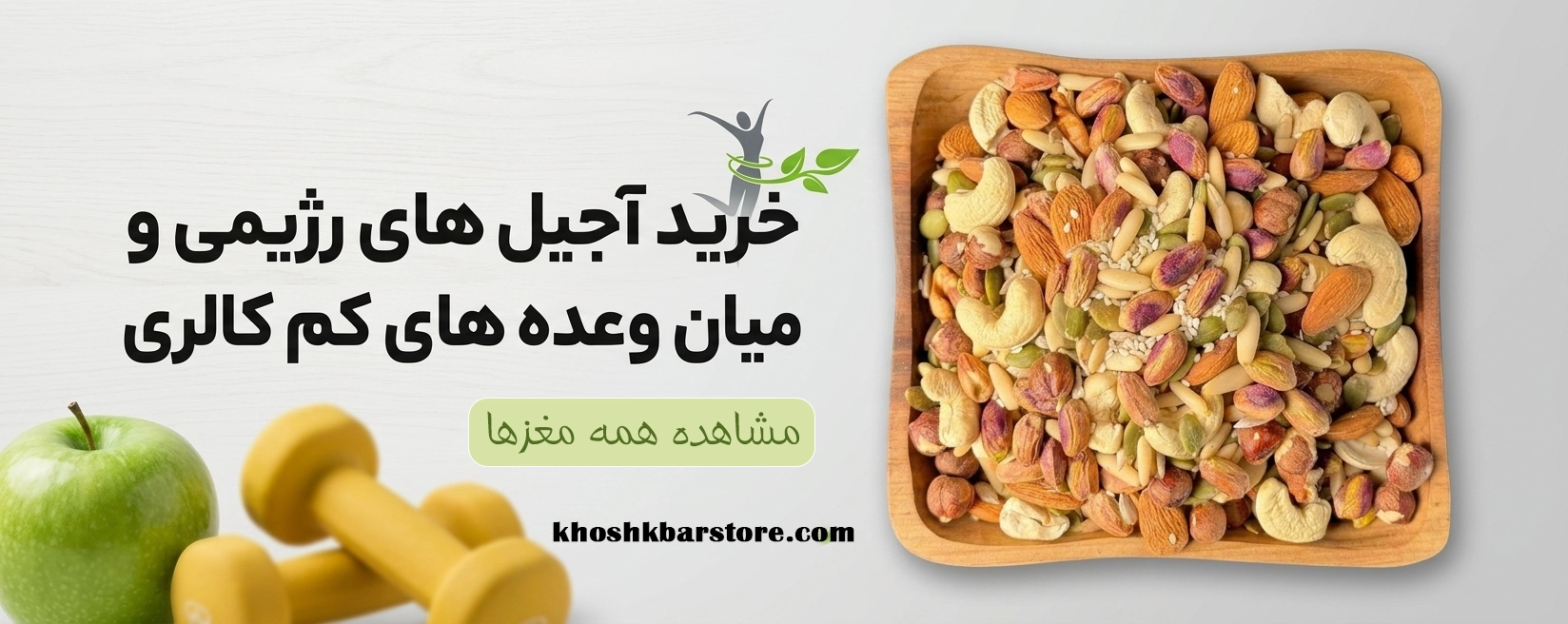 بنر تبلیغاتی فروش آجیل‌ های رژیمی و میان‌ وعده‌ های کم‌ کالری در وب‌ سایت خشکبار استور با تصویر کاسه آجیل، سیب سبز و دمبل ورزشی