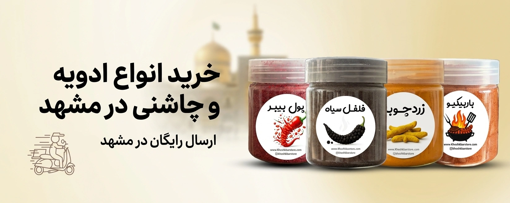 خرید ادویه در مشهد از فروشگاه خشکبار - ارسال رایگان انواع ادویه و چاشنی در مشهد