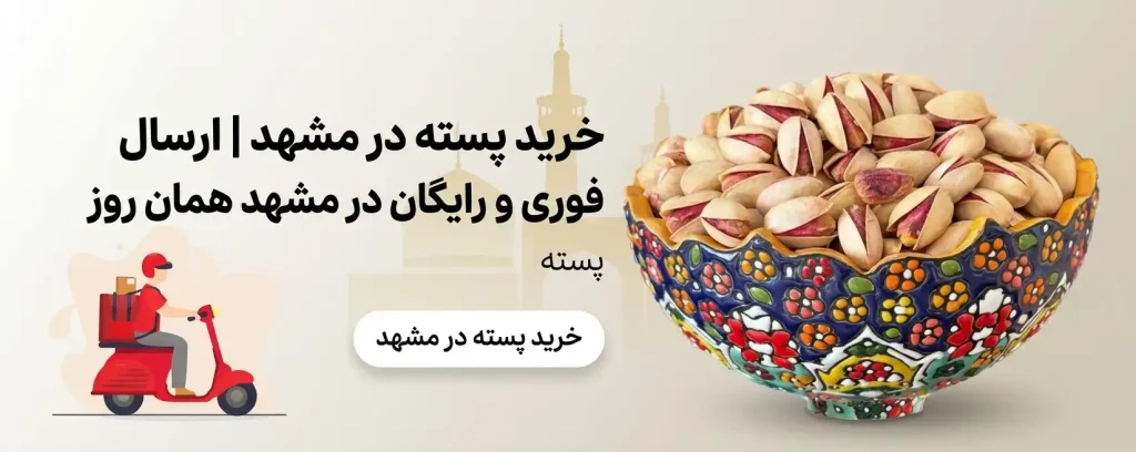 بنر تبلیغاتی خرید پسته مشهد با امکان ارسال فوری و رایگان همان روز، شامل تصویر کاسه ای سنتی پر از پسته و پیک موتوری.