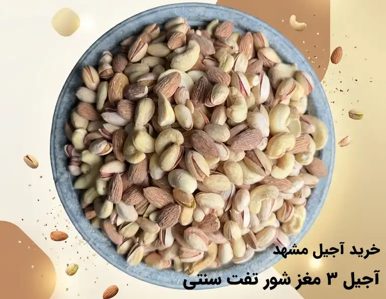Elementor #148175 1 خرید آجیل مشهد - آجیل ۳ مغز شور تفت سنتی مشهد شامل پسته خندان، مغز بادام درشت و کاجو درجه یک در فروشگاه خشکبار استور