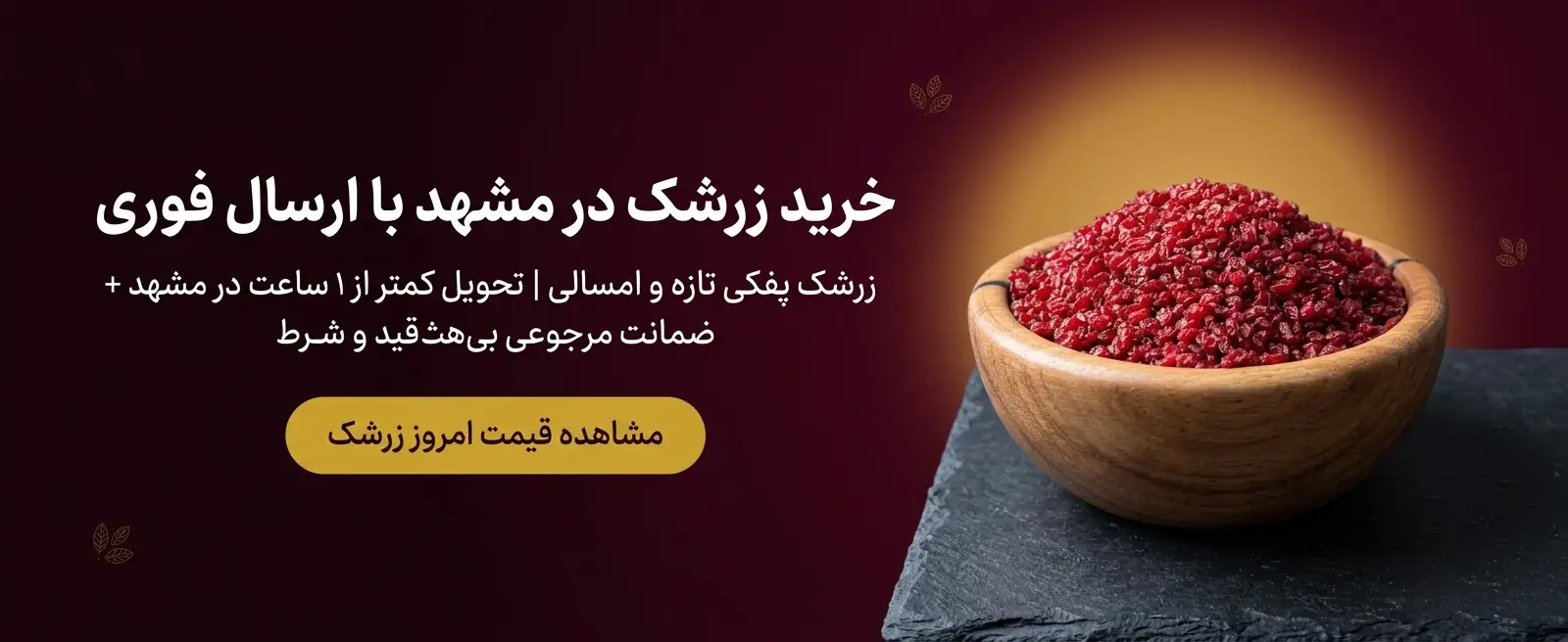 خرید زرشک در مشهد | زرشک پفکی و اناری تازه با ارسال فوری 1 کاسه چوبی حاوی زرشک پفکی تازه و اعلا؛ بهترین گزینه برای خرید زرشک در مشهد با تحویل فوری و ضمانت کیفیت از خشکبار استور